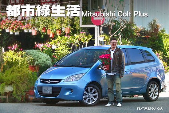 都市綠生活－Mitsubishi Colt Plus