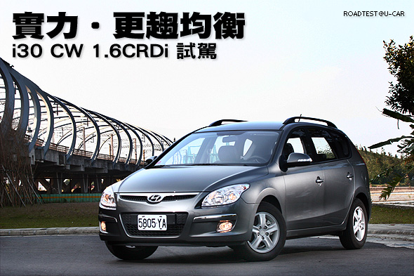 實力‧更趨均衡－Hyundai i30 CW 1.6CRDi試駕                                                                                                                                                                                                                     
