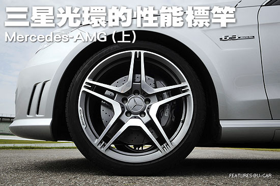 三星光環的性能標竿－Mercedes-AMG （上）