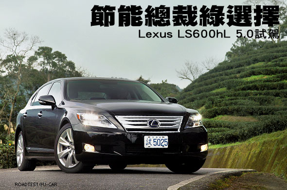 節能總裁綠選擇－Lexus LS600hL 5.0試駕                                                                                                                                                                                                                          
