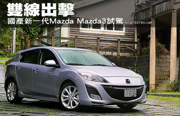 雙線出擊－國產新一代Mazda Mazda3試駕                                                                                                                                                                                                                           