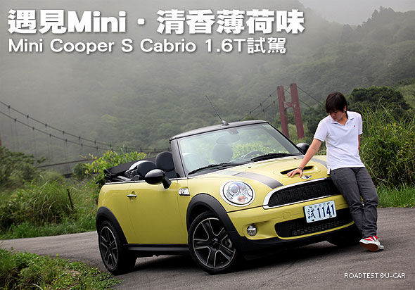 遇見Mini‧清香薄荷味－Mini Cooper S Cabrio 1.6T試駕                                                                                                                                                                                                            