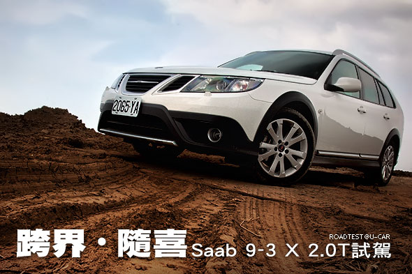 跨界‧隨喜－Saab 9-3 X 2.0T試駕                                                                                                                                                                                                                                