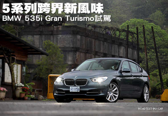5系列跨界新風味－BMW 535i Gran Turismo試駕                                                                                                                                                                                                                     