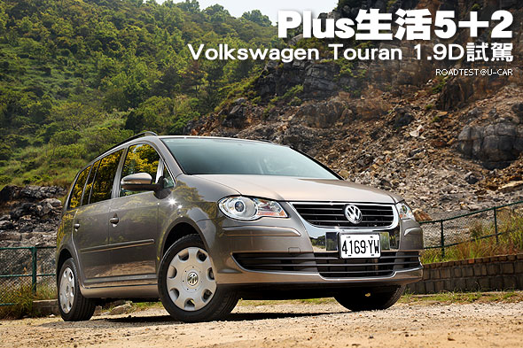Plus生活5+2－Volkswagen Touran 1.9D試駕                                                                                                                                                                                                                        