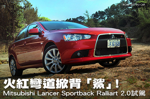 火紅彎道掀背「鯊」！Mitsubishi Lancer Sportback Ralliart 2.0試駕                                                                                                                                                                                               
