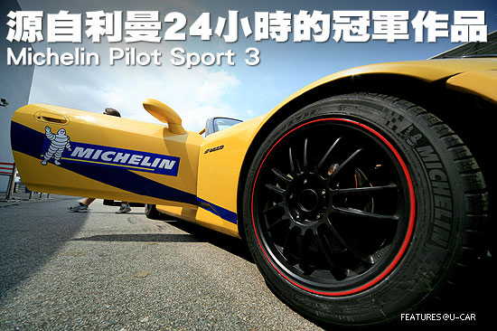 源自利曼24小時的冠軍作品－Michelin Pilot Sport 3