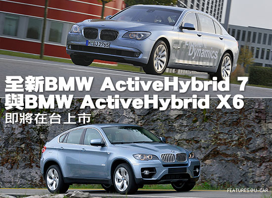 全新BMW ActiveHybrid X6與BMW ActiveHybrid 7－即將在台上市
