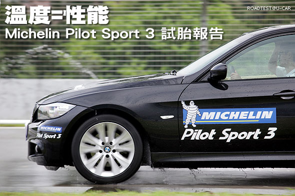 溫度=性能－Michelin Pilot Sport 3 試胎報告                                                                                                                                                                                                                     