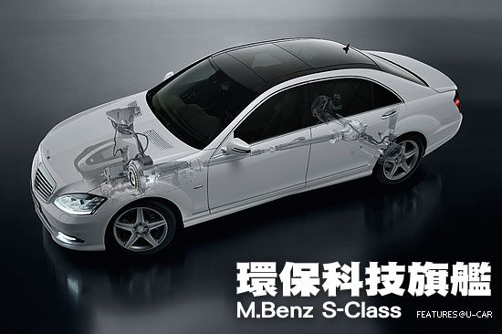 環保科技旗艦－M.Benz S-Class