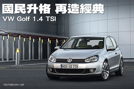 國民升格，再造經典－VW Golf 1.4 TSI