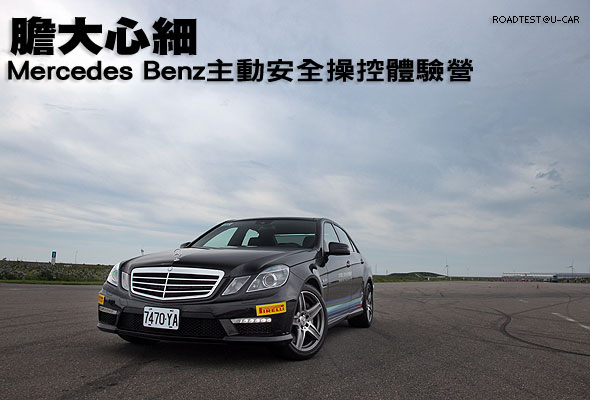 膽大心細－M-Benz主動安全操控體驗營試駕                                                                                                                                                                                                                         