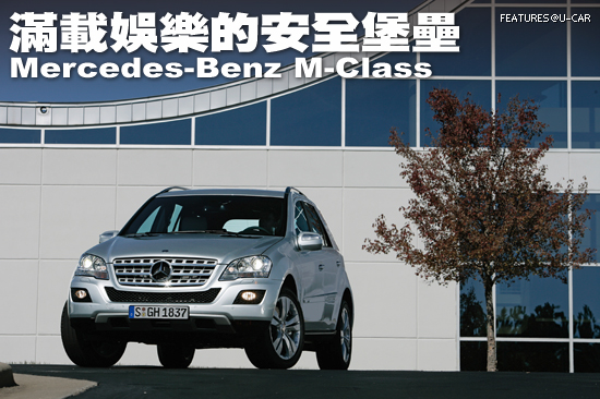 滿載娛樂的安全堡壘－Mercedes-Benz M-Class