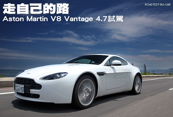 走自己的路－Aston Martin V8 Vantage 4.7試駕                                                                                                                                                                                                                    