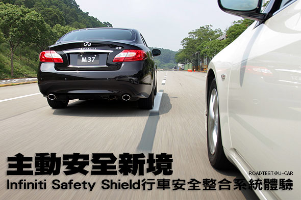 主動安全新境－Infiniti Safety Shield行車安全整合系統體驗                                                                                                                                                                                                       