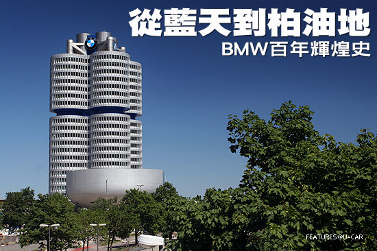 從藍天到柏油地－BMW百年輝煌史