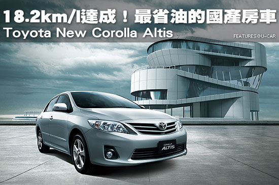 18.2km/l達成！最省油的國產房車－Toyota New Corolla Altis