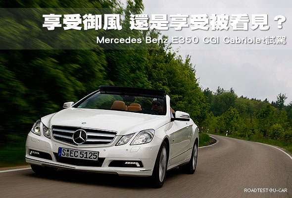 享受御風，還是享受被看見？－Mercedes Benz E350 CGI Cabriolet試駕                                                                                                                                                                                               