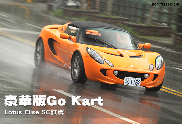 豪華版Go Kart－Lotus Elise SC試駕                                                                                                                                                                                                                              