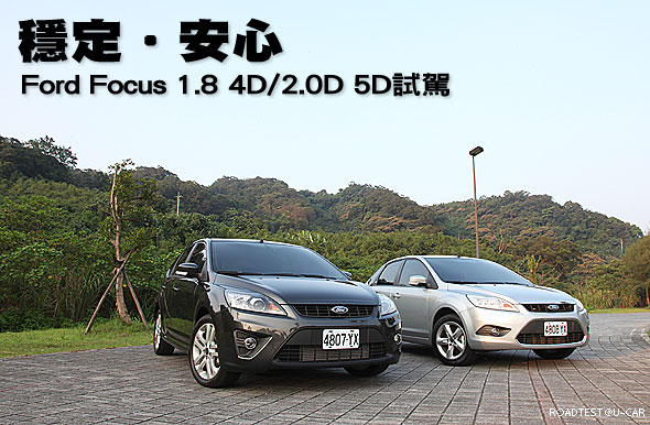 穩定‧安心－Ford Focus 1.8 4D/2.0D 5D試駕                                                                                                                                                                                                                      