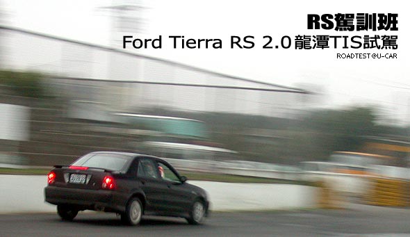 RS駕訓班－RS Tierra 2.0龍潭TIS賽道體驗                                                                                                                                                                                                                         