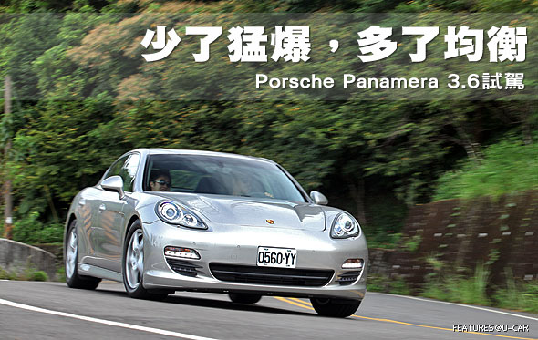 少了猛爆，多了均衡－Porsche Panamera 3.6試駕