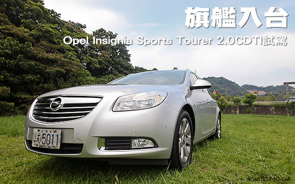 旗艦入台－Opel Insignia Sports Tourer 2.0CDTI試駕                                                                                                                                                                                                              