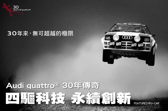 四驅科技，永續創新－Audi quattro 30年傳奇