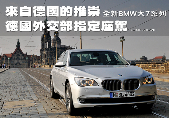 來自德國的推崇，德國外交部指定座駕－全新BMW大7系列
