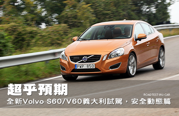 超乎預期－全新Volvo S60/V60義大利試駕，安全動態篇                                                                                                                                                                                                              