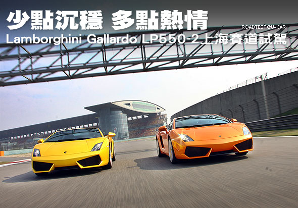 少點沉穩，多點熱情－Lamborghini Gallardo LP550-2上海賽道試駕