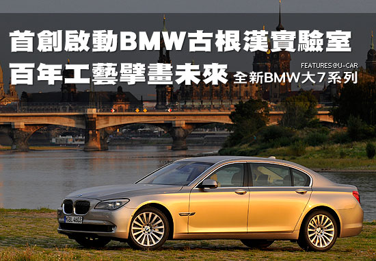首創啟動BMW古根漢實驗室，百年工藝擘畫未來－全新BMW 大7系列