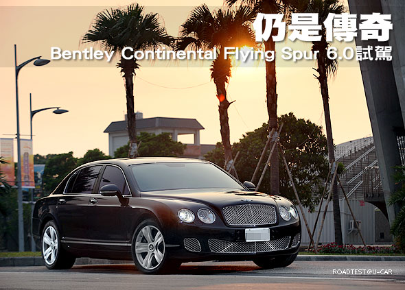 仍是傳奇－Bentley Continental Flying Spur 6.0試駕