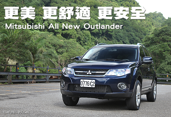 更美 更舒適 更安全－Mitsubishi All New Outlander