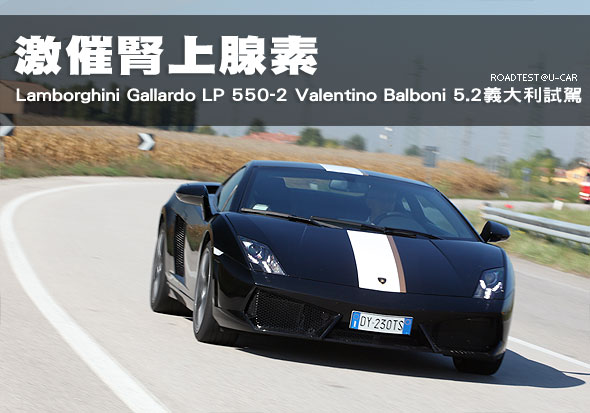 激催腎上腺素－Lamborghini Gallardo LP 550-2 Valentino Balboni 5.2義大利試駕                                                                                                                                                                                    