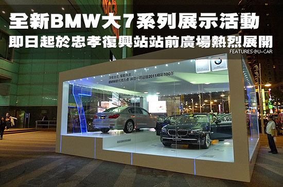 全新BMW大7系列展示活動即日起於忠孝復興站站前廣場熱烈展開－