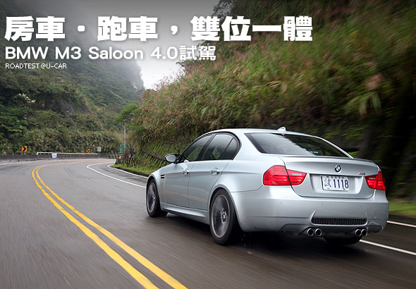房車‧跑車，雙位一體－BMW M3 Saloon 4.0試駕                                                                                                                                                                                                                    