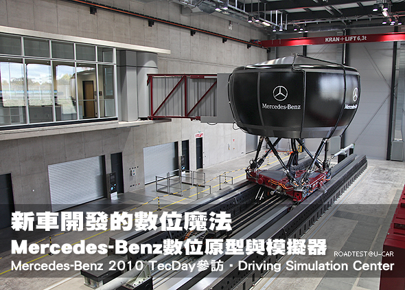 新車開發的數位魔法，Mercedes-Benz數位原型與模擬器─Mercedes-Benz 2010 TecDay參訪‧Driving Simulation Center                                                                                                                                                    