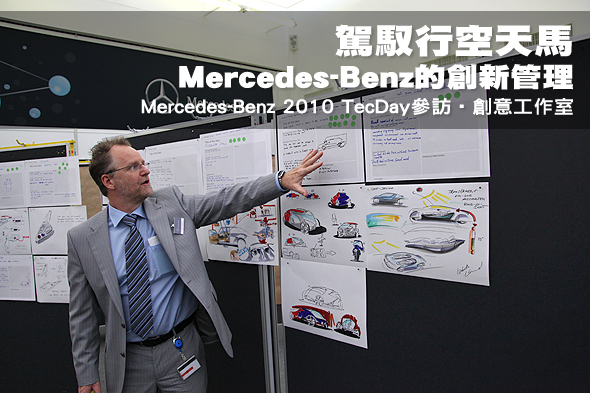 駕馭行空天馬─Mercedes-Benz的創新管理─Mercedes-Benz 2010 TecDay參訪‧創意工作室                                                                                                                                                                               