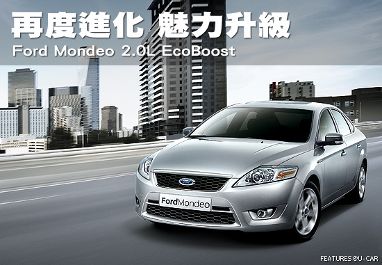 再度進化，魅力升級－Ford Mondeo 2.0L EcoBoost