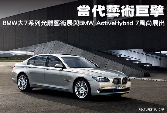 當代藝術巨擘－BMW大7系列光雕藝術展與BMW ActiveHybrid 7風尚展出