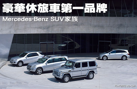 豪華休旅車第一品牌－Mercedes-Benz SUV家族