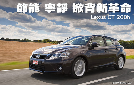 節能 寧靜 掀背新革命－Lexus CT 200h