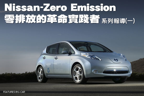 Nissan－Zero Emission零排放的革命實踐者－系列報導(一)