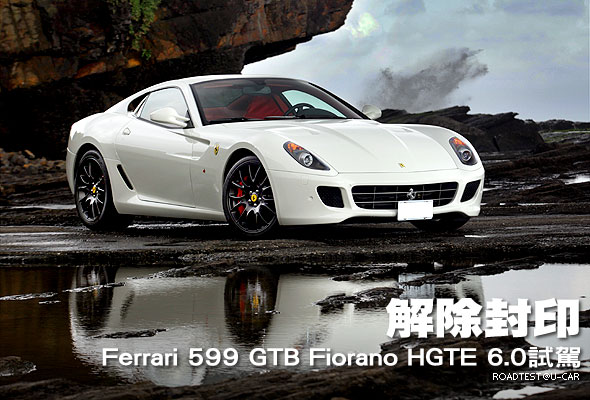 解除封印─Ferrari 599 GTB Fiorano HGTE 6.0試駕                                                                                                                                                                                                                 