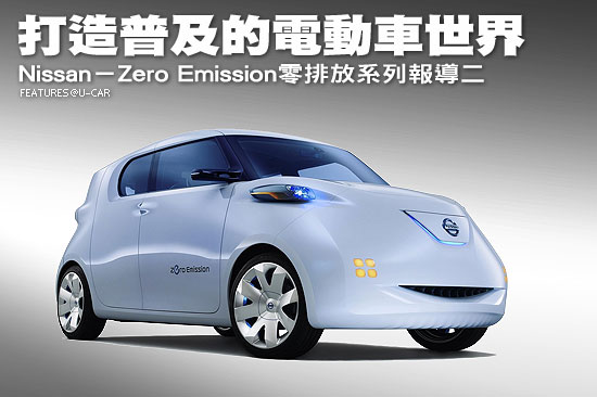 打造普及的電動車世界－Nissan－Zero Emission零排放系列報導 ( 二 )