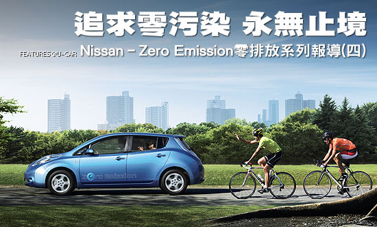 追求零污染，永無止境－Nissan–Zero Emission零排放系列報導(四)