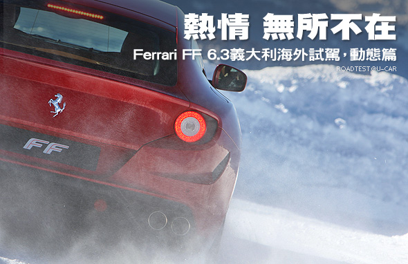 熱情，無所不在—Ferrari FF 6.3義大利海外試駕，動態篇                                                                                                                                                                                                           