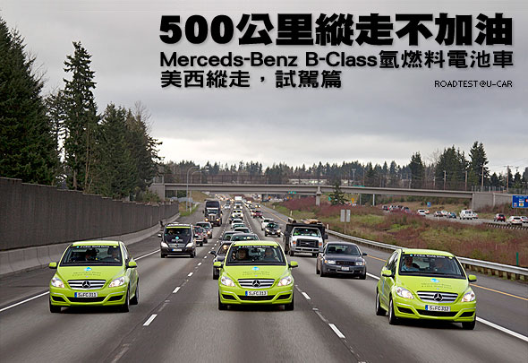 Merceds-Benz B-Class氫燃料電池車美西縱走，試駕篇                                                                                                                                                                                                               