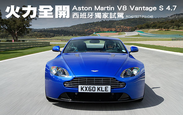 火力全開－Aston Martin V8 Vantage S 4.7西班牙獨家試駕